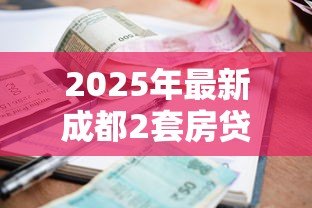 2025年最新成都2套房贷款利率：成都二套房公积金和商贷利率各多少
