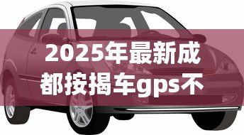 2025年最新成都按揭车gps不押车贷款:成都贷款买车不押车如何装GPS 2025年最新成都按揭车gps不押车贷款:成都贷款买车不押车如何装GPS