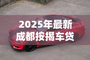 2025年最新成都按揭车贷款：成都购车分期方案有哪些