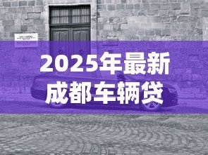 2025年最新成都车辆贷款:成都买车分期付款条件有哪些 2025年最新成都车辆贷款:成都买车分期付款条件有哪些