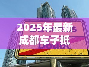 2025年最新成都车子抵押贷款:成都车抵贷有哪些避坑技巧 2025年最新成都车子抵押贷款:成都车抵贷有哪些避坑技巧