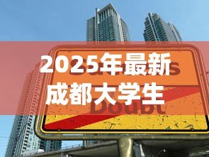2025年最新成都大学生创业贷款:成都毕业生创业可贷多少 2025年最新成都大学生创业贷款:成都毕业生创业可贷多少