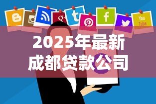 2025年最新成都贷款公司电话号码：成都哪里有正规贷款咨询电话