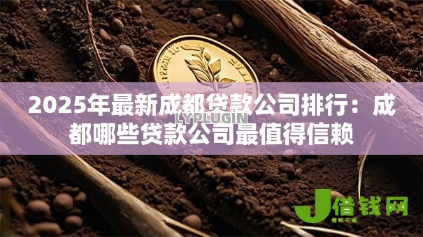2025年最新成都贷款公司排行:成都哪些贷款公司最值得信赖 2025年最新成都贷款公司排行:成都哪些贷款公司最值得信赖