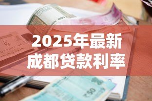 2025年最新成都贷款利率：2025年成都房贷利率最新政策解读