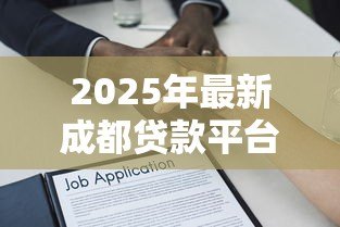 2025年最新成都贷款平台:成都哪里能快速申请借款 2025年最新成都贷款平台:成都哪里能快速申请借款