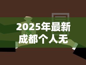 2025年最新成都个人无抵押贷款:成都哪里能申请无需担保的信用借款 2025年最新成都个人无抵押贷款:成都哪里能申请无需担保的信用借款
