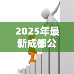 2025年最新成都公积金贷款：成都公积金贷款额度如何计算