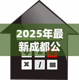 2025年最新成都公积金贷款：成都公积金贷款额度如何计算