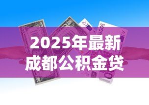 2025年最新成都公积金贷款比例：成都公积金首付最低比例是多少