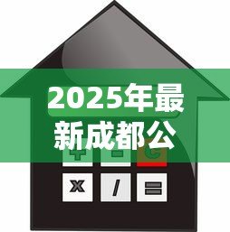 2025年最新成都公积金贷款比例：成都公积金首付最低比例是多少