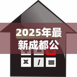 2025年最新成都公积金贷款额度怎么算：成都公积金贷款额度计算方法详解