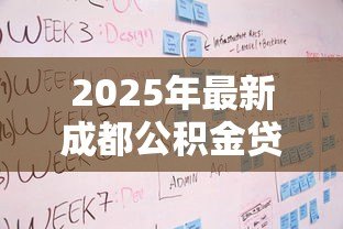 2025年最新成都公积金贷款流程：成都公积金贷款审批步骤有哪些