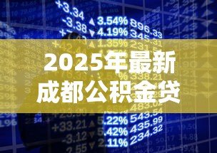 2025年最新成都公积金贷款中心电话:成都公积金贷款咨询电话是多少 2025年最新成都公积金贷款中心电话:成都公积金贷款咨询电话是多少