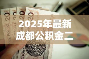 2025年最新成都公积金二套房贷款政策:二套房公积金贷款条件如何认定 2025年最新成都公积金二套房贷款政策:二套房公积金贷款条件如何认定