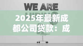 2025年最新成都公司贷款:成都企业融资有哪些便捷途径 2025年最新成都公司贷款:成都企业融资有哪些便捷途径