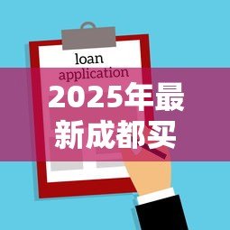 2025年最新成都买房贷款:成都公积金贷款新政有哪些变化 2025年最新成都买房贷款:成都公积金贷款新政有哪些变化