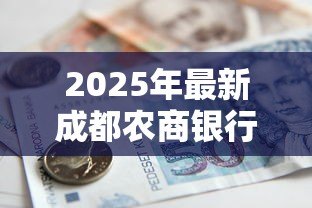2025年最新成都农商银行贷款利率：成都农商银行2025年最新贷款利率是多少