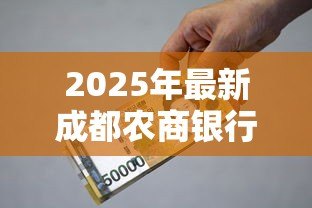 2025年最新成都农商银行贷款利率：成都农商银行2025年最新贷款利率是多少