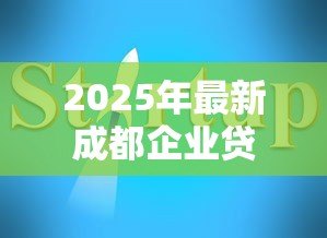 2025年最新成都企业贷款：成都中小企业如何快速获得低息融资