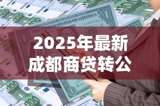 2025年最新成都商贷转公积金贷款最新政策:成都商转公积金贷款条件有哪些 2025年最新成都商贷转公积金贷款最新政策:成都商转公积金贷款条件有哪些