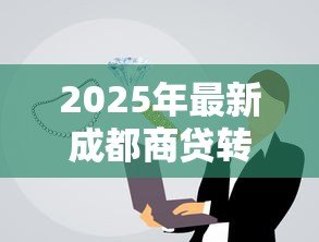 2025年最新成都商贷转公积金贷款最新政策:成都商转公积金贷款条件有哪些 2025年最新成都商贷转公积金贷款最新政策:成都商转公积金贷款条件有哪些