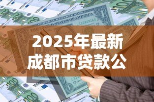 2025年最新成都市贷款公司:成都哪里能快速申请贷款 2025年最新成都市贷款公司:成都哪里能快速申请贷款