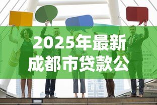 2025年最新成都市贷款公司:成都哪里能快速申请贷款 2025年最新成都市贷款公司:成都哪里能快速申请贷款