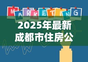 2025年最新成都市住房公积金贷款最新政策:成都公积金贷款利率最新调整多少 2025年最新成都市住房公积金贷款最新政策:成都公积金贷款利率最新调整多少