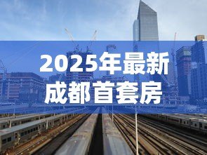 2025年最新成都首套房贷款利率：成都首套房贷利率最低能到多少