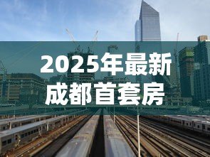 2025年最新成都首套房贷款利率：年成都首套房贷利率下限是多少