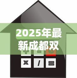 2025年最新成都双流贷款:双流区抵押贷款额度如何计算 2025年最新成都双流贷款:双流区抵押贷款额度如何计算
