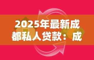 2025年最新成都私人贷款：成都个人借贷如何快速办理