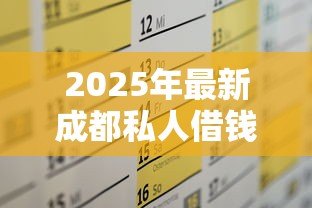2025年最新成都私人借钱电话：成都私人借贷联系方式有哪些