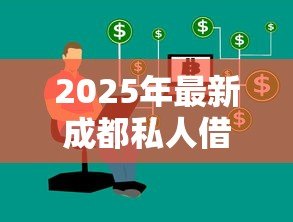 2025年最新成都私人借钱电话：成都私人借贷联系方式有哪些