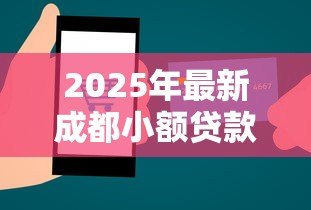 2025年最新成都小额贷款公司有哪些：成都正规小贷公司哪家好