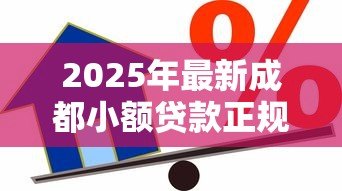 2025年最新成都小额贷款正规的：成都哪里有靠谱的小额借贷