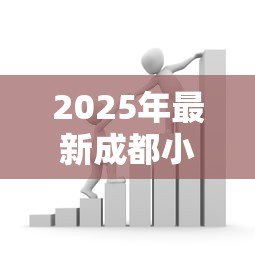 2025年最新成都小额贷款正规的：成都哪里有靠谱的小额借贷