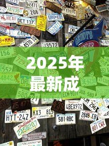 2025年最新成都正规贷款公司：成都哪些持牌贷款机构最可靠
