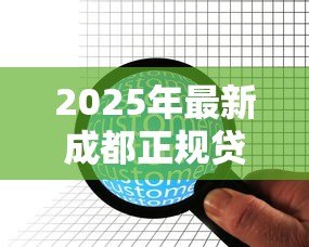 2025年最新成都正规贷款公司：成都哪些持牌贷款机构最可靠