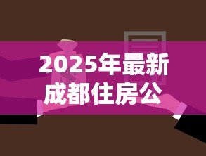 2025年最新成都住房公积金贷款:成都公积金首付比例如何规定 2025年最新成都住房公积金贷款:成都公积金首付比例如何规定