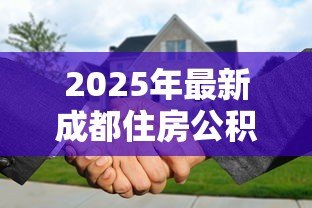 2025年最新成都住房公积金贷款额度：成都公积金最高能贷多少？