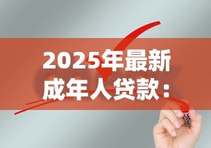2025年最新成年人贷款：个人信贷申请需要哪些条件