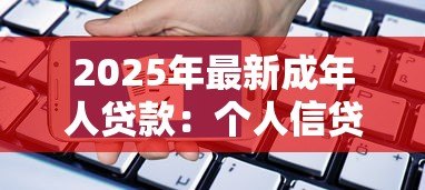 2025年最新成年人贷款：个人信贷申请需要哪些条件