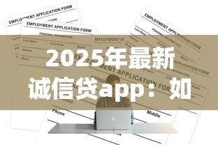 2025年最新诚信贷app:如何辨别正规借贷平台真伪 2025年最新诚信贷app:如何辨别正规借贷平台真伪