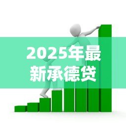 2025年最新承德贷款：承德哪里能办理正规借款