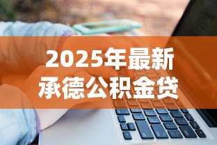 2025年最新承德公积金贷款政策：承德公积金贷款额度如何计算
