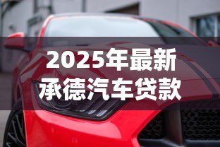 2025年最新承德汽车贷款:承德购车分期有哪些方案可选 2025年最新承德汽车贷款:承德购车分期有哪些方案可选