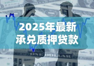2025年最新承兑质押贷款:商业汇票质押融资有哪些风险点 2025年最新承兑质押贷款:商业汇票质押融资有哪些风险点
