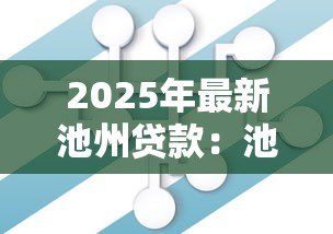 2025年最新池州贷款:池州商转公贷款如何办理 2025年最新池州贷款:池州商转公贷款如何办理